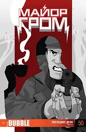 Майор Гром. Последнее дело. Часть 6. Выпуск 50