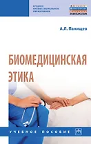 Биомедицинская этика. Учебное пособие