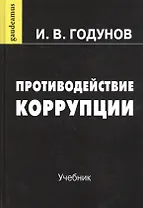 Противодействие коррупции. Учебник