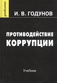 Противодействие коррупции. Учебник