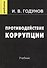 Противодействие коррупции. Учебник - 0
