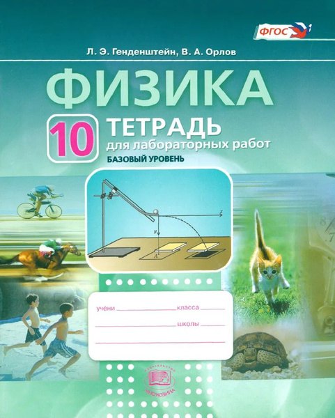 

Физика. 10 класс. Тетрадь для лабораторных работ