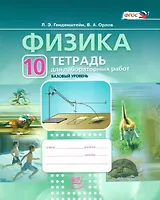 Физика. 10 класс. Тетрадь для лабораторных работ