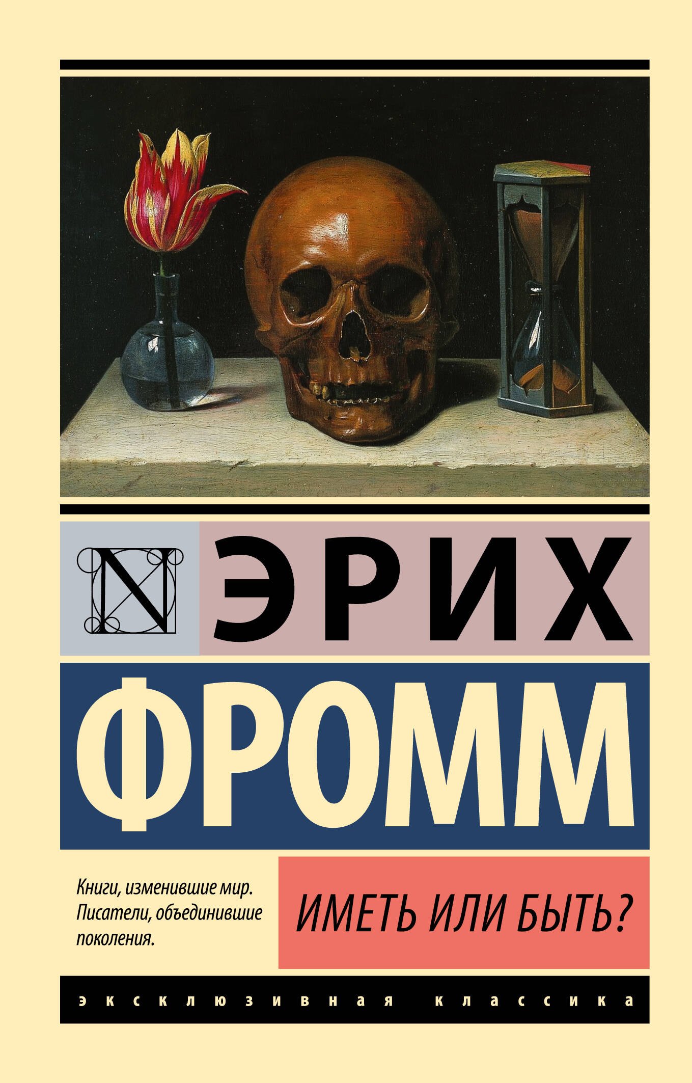 

Иметь или быть