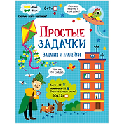 Простые задачки. Активити для начальной школы