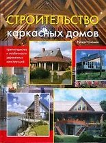 Строительство каркасных домов: преимущества и особенности деревянных конструкций