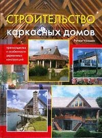 Строительство каркасных домов: преимущества и особенности деревянных конструкций