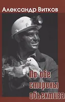 По обе стороны объектива