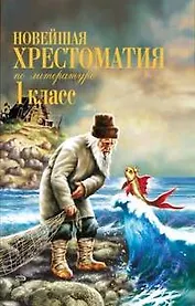 Новейшая хрестоматия по литературе. 1 класс.- 2-е изд. испр. и доп.