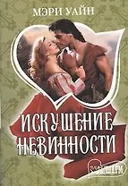 Искушение невинности