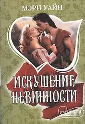 Искушение невинности