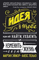 Идея в тебе. Как её найти, ухватить и изменить свою жизнь
