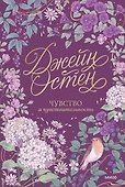 Чувство и чувствительность. Коллекция Джейн Остен - 1