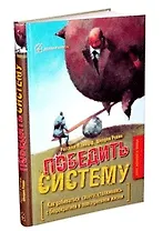 Победить систему  Как добиваться своего, сталкиваясь с бюрократией в повседневной жизни