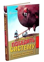 Победить систему  Как добиваться своего, сталкиваясь с бюрократией в повседневной жизни