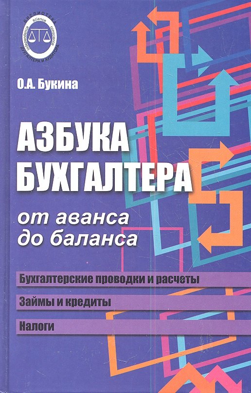 

Азбука бухгалтера: от аванса до баланса ,