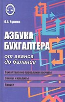 Азбука бухгалтера: от аванса до баланса            ,