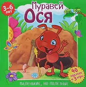 Муравей Ося (илл. Митри) (3-6 лет) (+ 40 накл.) (+ 3 игры) (мМалНоПолез) Подеста