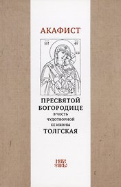 Акафист Пресвятой Богородице в честь чудотворной Ее иконы "Толгская"