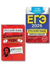 ЕГЭ-2026. Русский язык. Сборник заданий: 1100 заданий с ответами + Справочник. Комплект