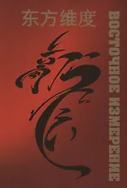 Восточное измерение