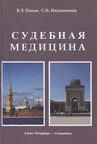 Судебная медицина. Учебник для медицинских вузов