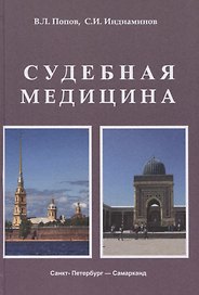 Судебная медицина. Учебник для медицинских вузов