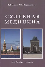 Судебная медицина. Учебник для медицинских вузов