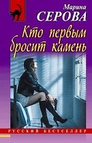 Кто первым бросит камень : роман