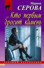 Кто первым бросит камень : роман