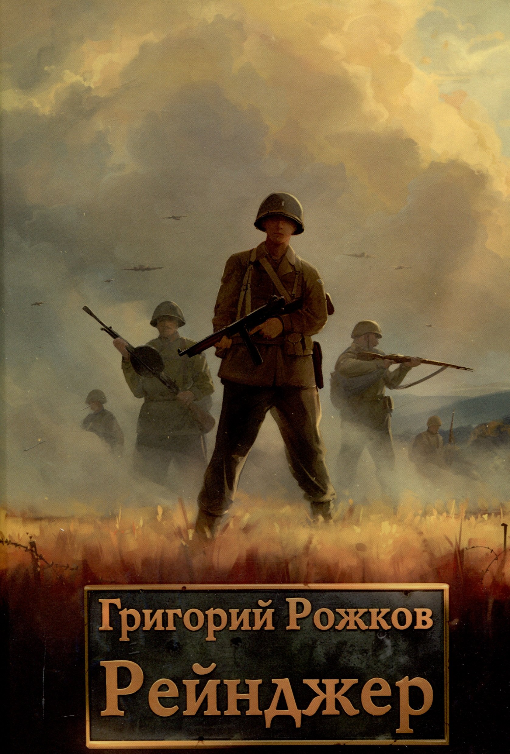 

Рейнджер