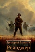 Рейнджер - 0