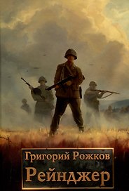 Рейнджер
