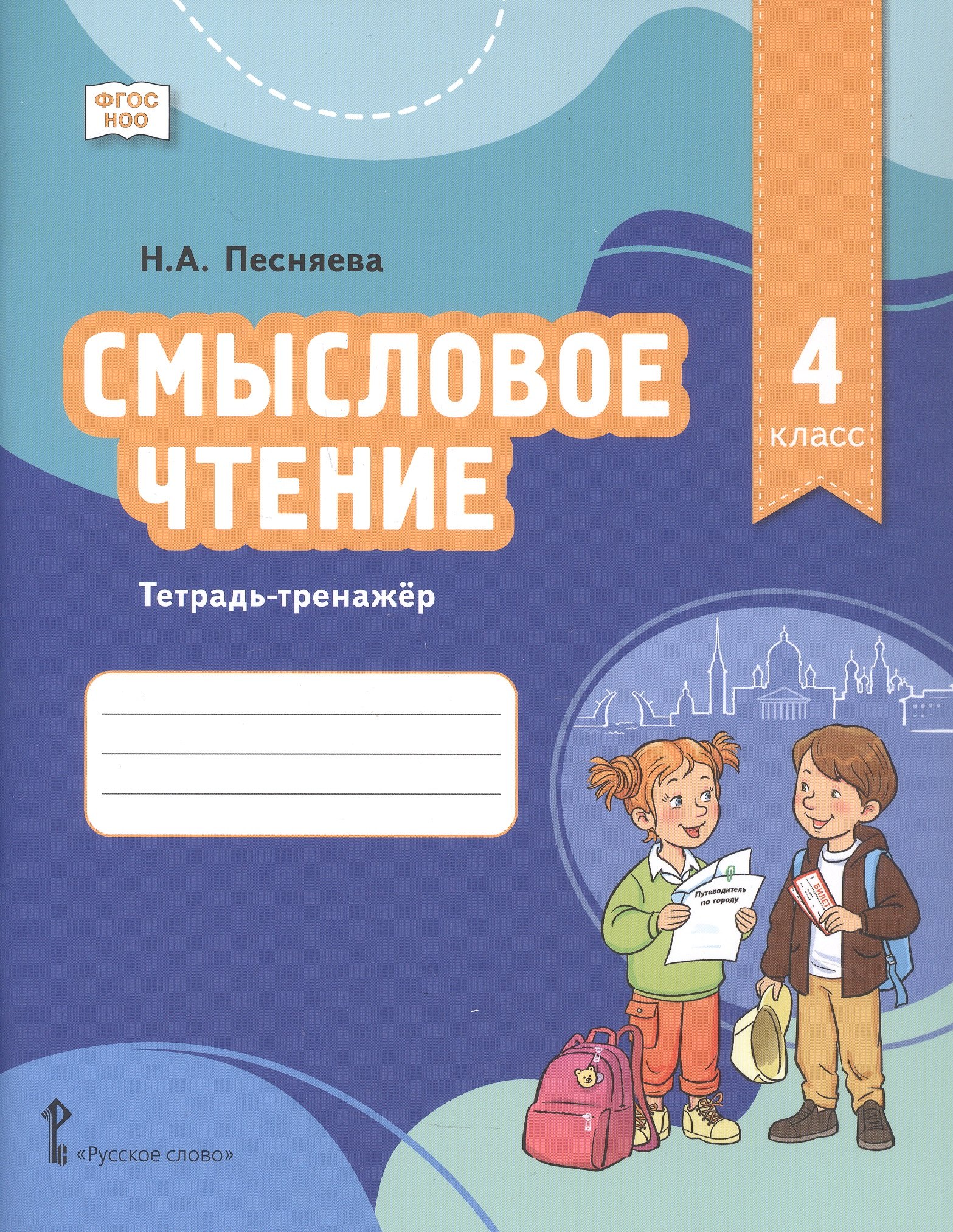 

Смысловое чтение. Тетрадь-тренажёр для 4 класса