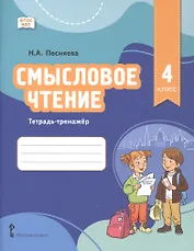 Смысловое чтение. Тетрадь-тренажёр для 4 класса