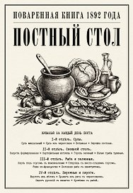 Постный стол. Поваренная книга 1892 года