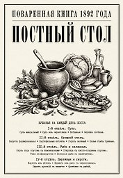 Постный стол. Поваренная книга 1892 года