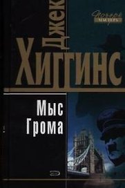 Мыс Грома