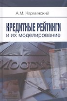 Кредитные рейтинги и их моделирование