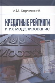 Кредитные рейтинги и их моделирование