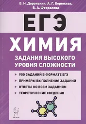 Химия. ЕГЭ. 10-11 классы. Задания высокого уровня сложности. Учебно-методическое пособие
