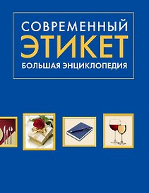 Современный этикет. Большая энциклопедия