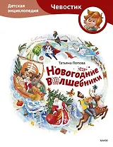 Новогодние волшебники. Детская энциклопедия (Чевостик)