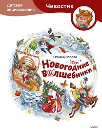 Новогодние волшебники. Детская энциклопедия (Чевостик)
