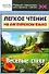 Веселые стихи: Легкое чтение на английскои языке. Начальный уровень - 0