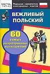 Вежливый Польский.60 самых распространенных высказываний. Нулевой уровень