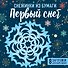 Снежинки из бумаги "Первый снег" (100х100, европодвес) - 1