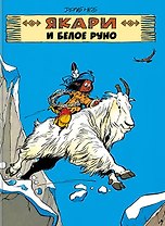 Якари и белое руно