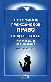 Гражданское право Общ.часть Курс лекций Список экз.вопросов