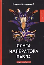 Слуга императора Павла: интригующий роман